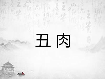 丑肉