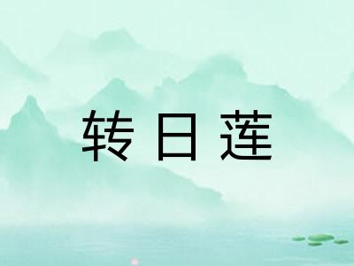 转日莲