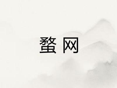 蝥网
