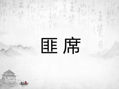 匪席
