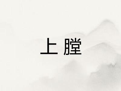 上膛