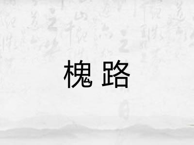 槐路
