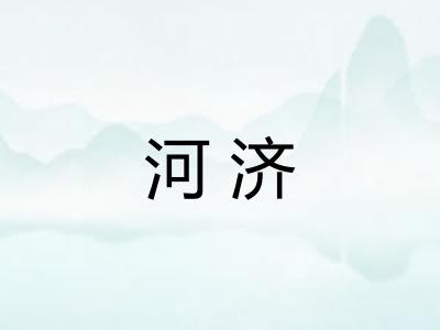 河济