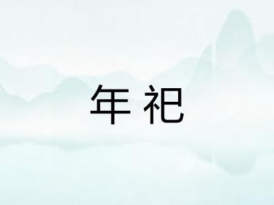 年祀