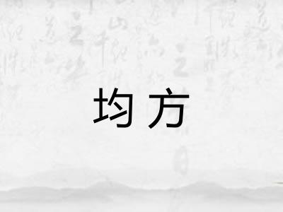 均方 均方