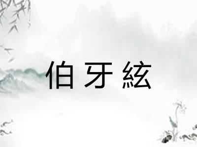伯牙絃