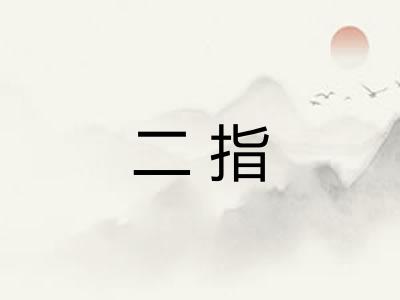 二指