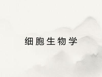 细胞生物学