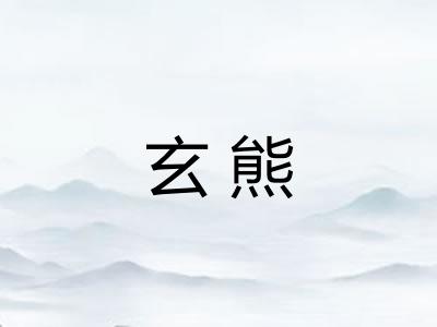 玄熊