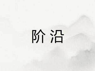 阶沿