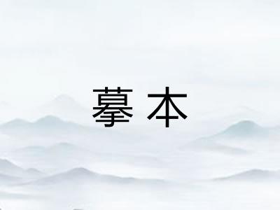 摹本