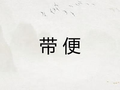 带便