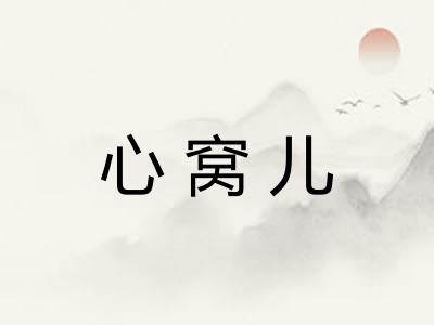 心窝儿