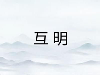 互明