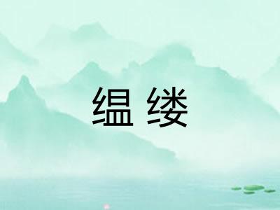 缊缕