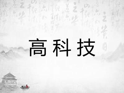 高科技