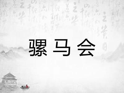骡马会