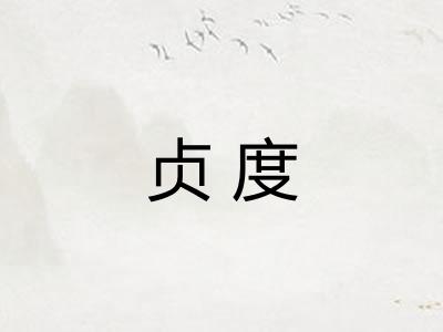 贞度