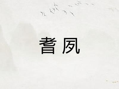 耆夙
