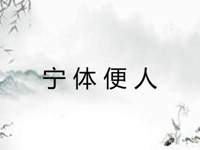 宁体便人