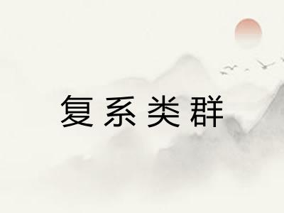 复系类群