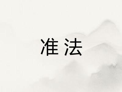 准法
