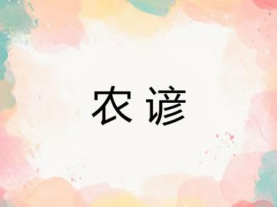 农谚