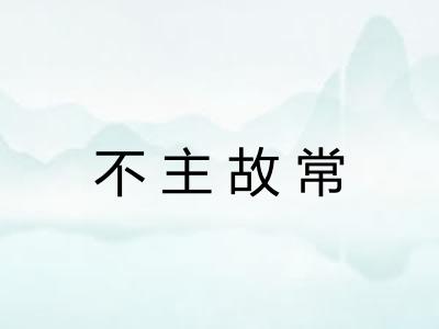 不主故常
