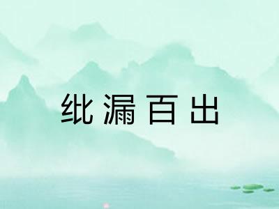 纰漏百出