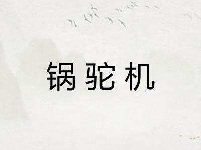 锅驼机