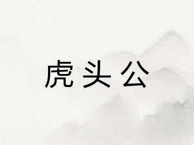 虎头公