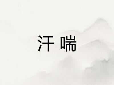 汗喘