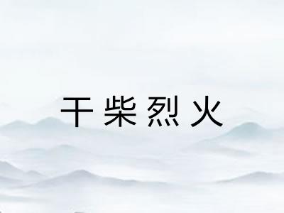 干柴烈火