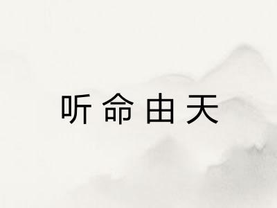听命由天