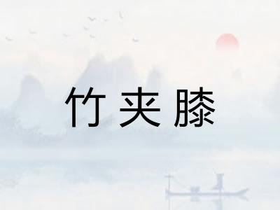 竹夹膝