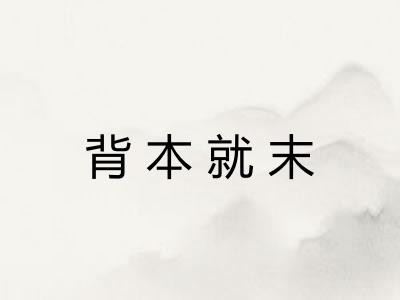背本就末