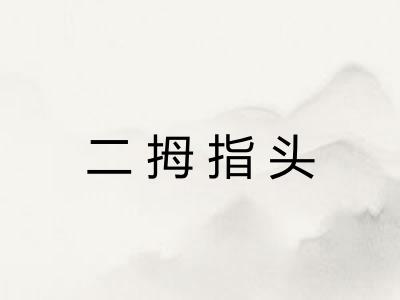 二拇指头