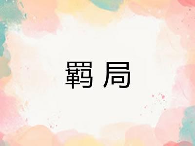羁局
