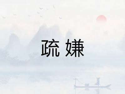 疏嫌