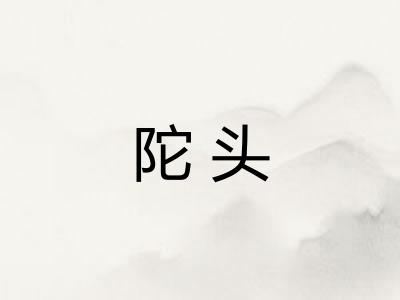 陀头