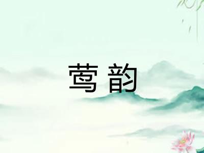 莺韵