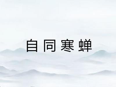 自同寒蝉