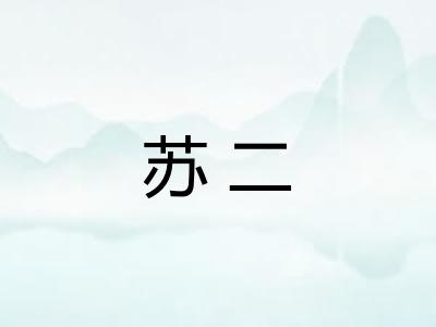 苏二 苏二