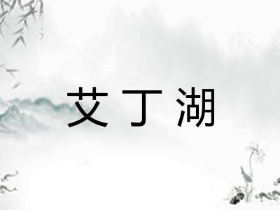 艾丁湖