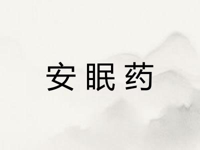 安眠药