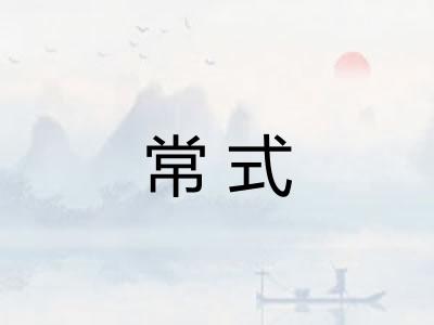 常式 常式