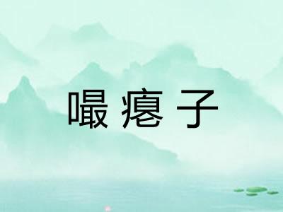 嘬瘪子