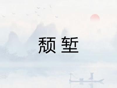 颓堑