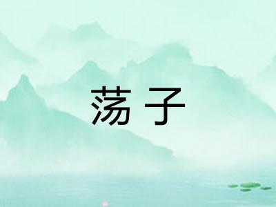 荡子