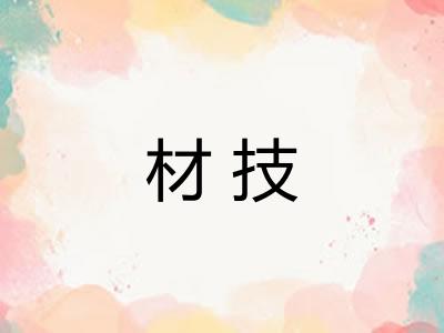 材技